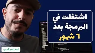 ازاي اشتغلت في مجال البرمجة بعد ٦ شهور؟ القصة الكاملة