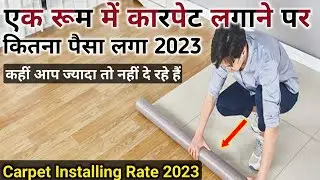 फर्श पर प्लास्टिक लगाने का खर्च 2023 | Carpet price | house Flooring | कारपेट लगाने का रेट