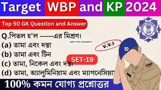 WBP Exam preparation 2024| Most expected question for WBP Constable 2024 | WBP Mock test 19| KP2024