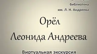 Орёл Леонида Андреева