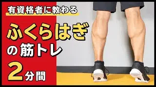 Calf muscle training [2 minutes]