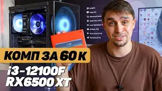 ЛУЧШЕЕ РЕШЕНИЕ ЗА 60 ТЫСЯЧ РУБЛЕЙ НА i3 12100F И RX6500 XT