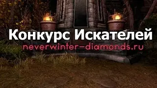 Конкурс №10 - Искатели приключений в Невервинтер Онлайн