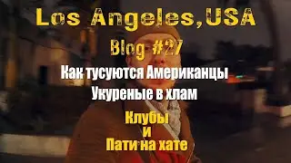 Как тусуются Американцы/Вот почему столько бомжей в США/как потерять себя в Америке