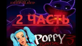 прохождение поппи плейтайм 3/poppy playtime 3 (2 часть)