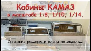 Сравнение масштабов 1/8, 1/10, 1/14, на примере кабины камаз.