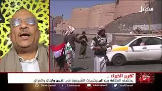 مستقبل وطن | تقرير الخبراء يكشف العلاقة بين المليشيات الشيعية في اليمن ولبنان والعراق