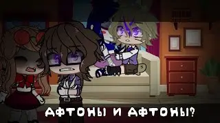 [🔪]~|Афтоны и их человеческие версии|1/?|FNaF AU|~[🔪]