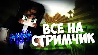 \стрим от nuknuka/ LavaCraft (LavaTech PvP#1)/ Розыгрыши в размере 5 лицензий для майнкрафта!