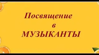 Посвящение в музыканты ДШИ №1 г.о.Чапаевск