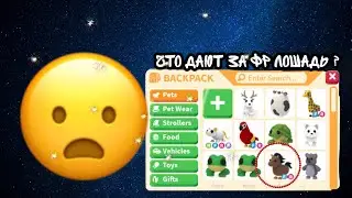 Что дают за фр лошадь в адопт ми?🐴🌸
