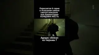 Адидас в тюрьме??? 