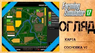Farming Simulator 17 Огляд карти Сосновка V2 [Українською]