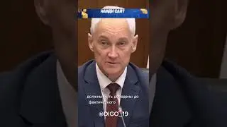Белоусов доводит все дела до конца😨🔥