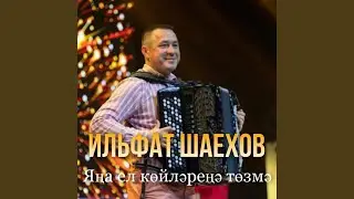 Яна ел койлэренэ тозмэ