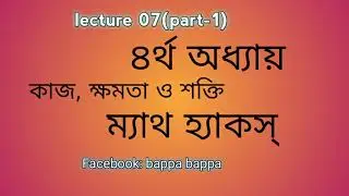 lecture 07 || ম্যাথ হ্যাক ।| by gogabappa