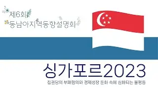 싱가포르 2023: 집권당의 부패혐의와 경제성장 둔화 속에 심화되는 불평등
