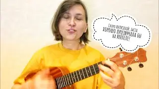 Баста - выпускной, и такое бывает на выпускном, баста на укулеле, разбор, 