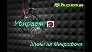 Убираем Шум Из Микрофона для ОБС, Бандикам,и т д
