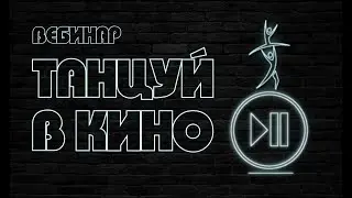 Вебинар 