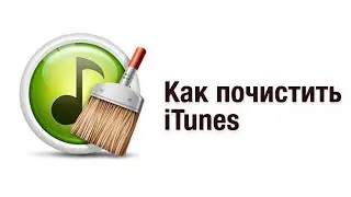 Как почистить медиатеку iTunes