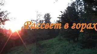 Рассвет в горах