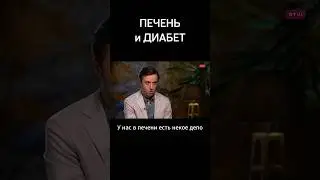 Как ПОЯВЛЯЕТСЯ ДИАБЕТ и причем тут ПЕЧЕНЬ? ● Сергей Вялов