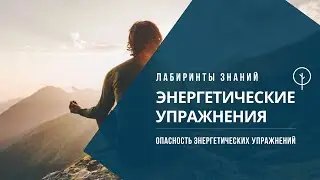 Опасность энергетических упражнений - Лабиринты Знаний