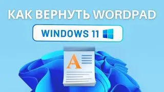 Как вернуть WordPad на Windows 11