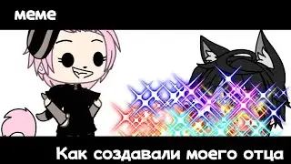 —Как создавали моего отца~🤡💤(ориг?нет?) ЕгорЧик 🤡💤