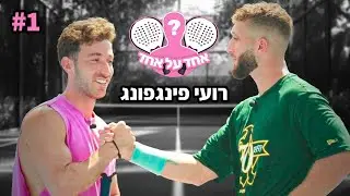 הוא נכנס להם באמצע ה*** (אחד על אחד עם רועי פינג פונג)