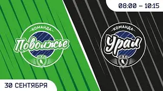 Кубок Открытия СХЛ «Поволжье» - «Урал» 30.09.22 в 8:00