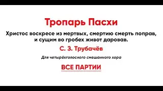 🎼 Тропарь Пасхи 