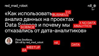 Задачи бизнес-аналитиков в анализе данных на проектах Data-Science