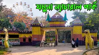 Jamuna natural park || যমুনা ন্যাচারাল পার্ক, বলিয়ারপুর,সাভার ||
