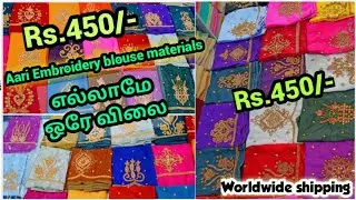 Rs.450 க்கு aari Embroidery blouse materials|ஒரே விலையில் aari work blouses| Offer ல aari blouses