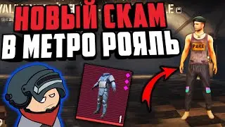 НОВЫЙ СКАМ В МЕТРО РОЯЛЬ 2.0!!! | НОВЫЙ РАЗВОД В METRO ROYALE | УКРАЛИ ВЕЩИ В МЕТРО РОЯЛЬ 2.0