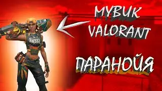 МУВИК VALORANT |  Паранойя  ❤👁‍🗨