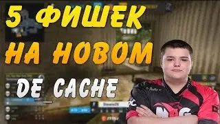 🔥 5 ФИШЕК НА НОВОМ DE_CACHE. 5 TRICKS ON NEW DE_CACHE. ОБНОВЛЕНИЕ CACHE. UPDATE CACHE. CS GO. SWEAP