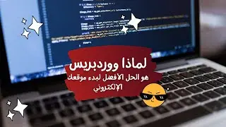 لماذا ووردبريس هو الحل الأفضل لبدء موقعك الإلكتروني