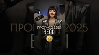 ♎️ ВЕСЫ - ГОРОСКОП на 2025 год / Прогноз для знака зодиака