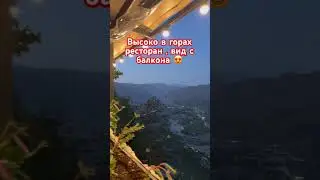 Вид с ресторана