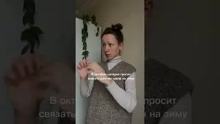 Вот почему я не вяжу на заказ, особенно для своих) #вязаниекрючком #вязание #shorts