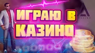 КАЗИНО НА АМАЗИНГ РП! БОЛЬШИЕ СТАВКИ! (ЧАСТЬ 2) CRMP