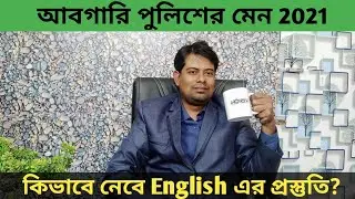 Excise Constable Main 2021 | কিভাবে নেবে English এর প্রস্তুতি।