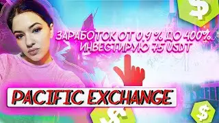 🎥 Обзор Pacific Exchange 👉 заработок от 0,9 % до 400%. Инвестирую 75 usdt