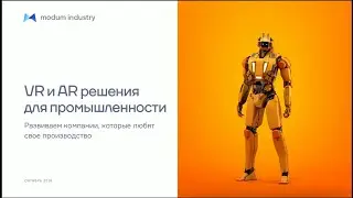 Вебинар «Применение VR-технологий в промышленности»