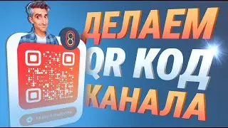 Делаем QR код канала