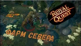 🔴 Royal Quest Live! Фармим север !