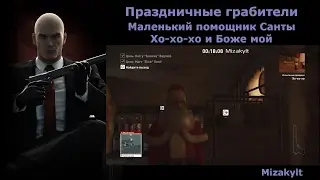 Hitman Праздничные грабители - Маленький помощник Санты, Хо-хо-хо и Боже мой